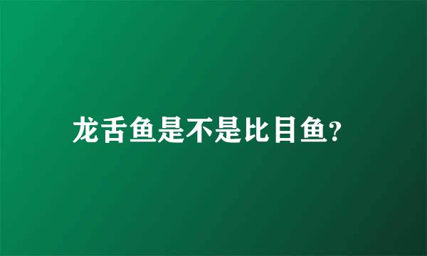 龙舌鱼是不是比目鱼？