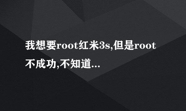 我想要root红米3s,但是root不成功,不知道怎么弄?