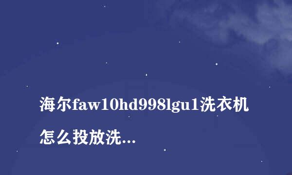 
海尔faw10hd998lgu1洗衣机怎么投放洗衣液视频
