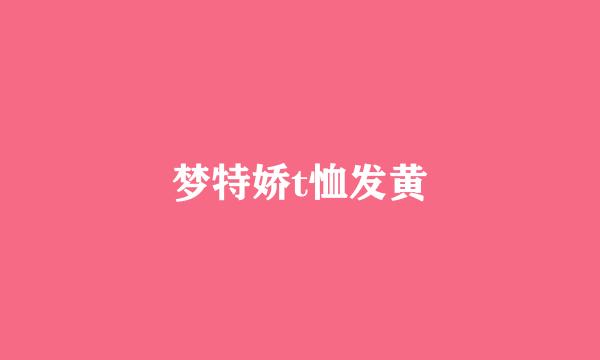 梦特娇t恤发黄