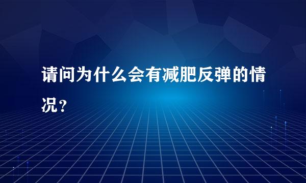 请问为什么会有减肥反弹的情况？