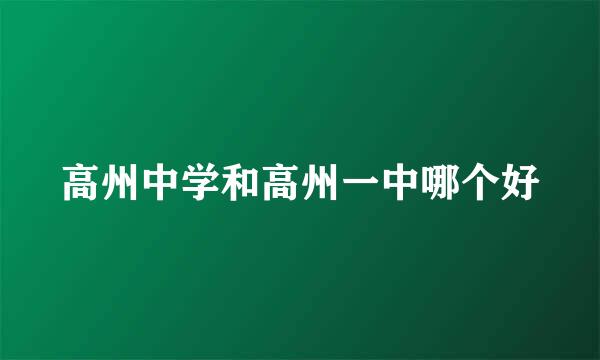 高州中学和高州一中哪个好