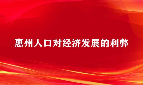 惠州人口对经济发展的利弊