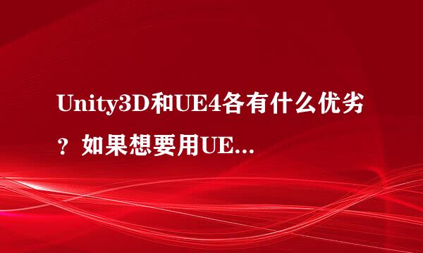 Unity3D和UE4各有什么优劣？如果想要用UE4开发比较完整的游戏，要学习哪些东西？