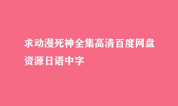 求动漫死神全集高清百度网盘资源日语中字