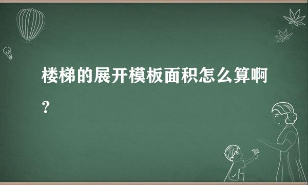 楼梯的展开模板面积怎么算啊？