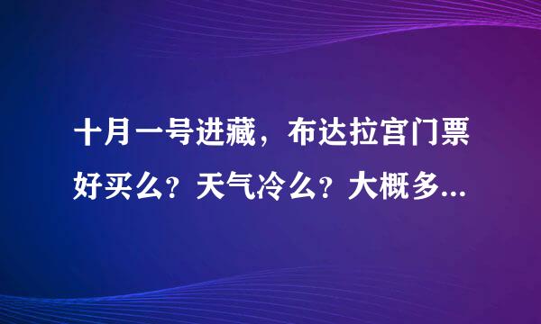 十月一号进藏，布达拉宫门票好买么？天气冷么？大概多少度？住帐篷里冷么？