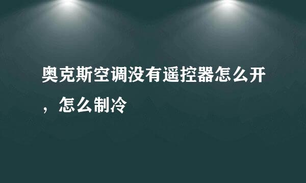 奥克斯空调没有遥控器怎么开，怎么制冷