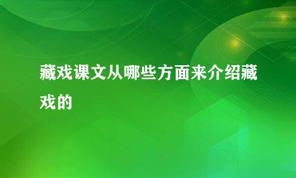 藏戏课文从哪些方面来介绍藏戏的