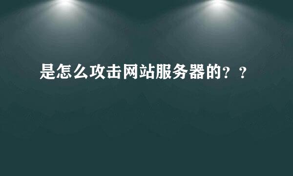 是怎么攻击网站服务器的？？