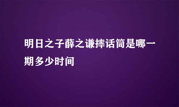 明日之子薛之谦摔话筒是哪一期多少时间