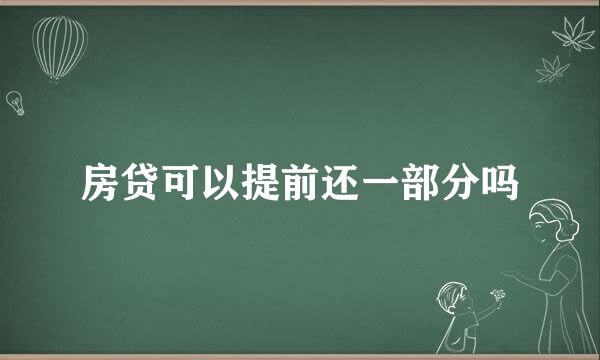 房贷可以提前还一部分吗