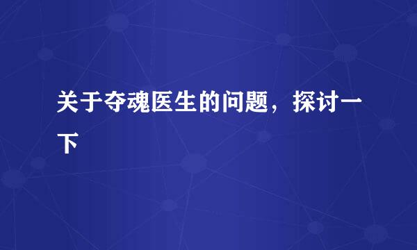 关于夺魂医生的问题，探讨一下