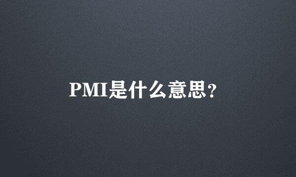 PMI是什么意思？