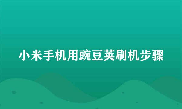 小米手机用豌豆荚刷机步骤