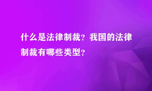 什么是法律制裁？我国的法律制裁有哪些类型？