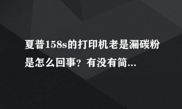 夏普158s的打印机老是漏碳粉是怎么回事？有没有简单处理的方法？