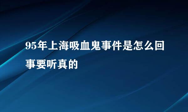 95年上海吸血鬼事件是怎么回事要听真的