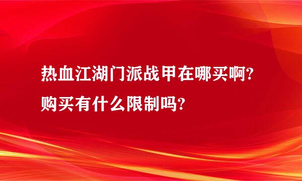 热血江湖门派战甲在哪买啊?购买有什么限制吗?