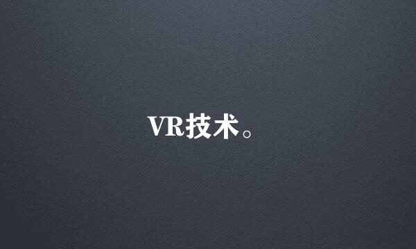 VR技术。