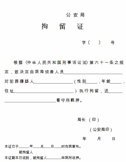 拘留证,逮捕证,搜查证的区别与联系