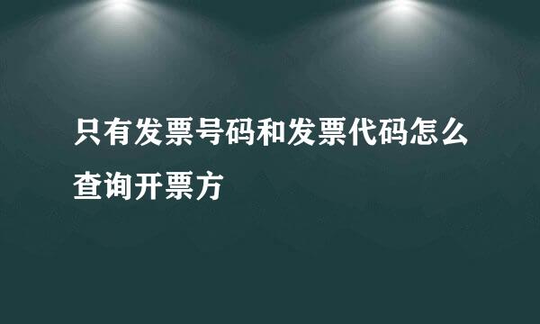 只有发票号码和发票代码怎么查询开票方