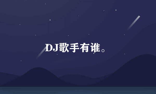 DJ歌手有谁。