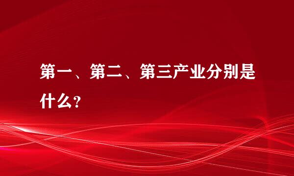 第一、第二、第三产业分别是什么？