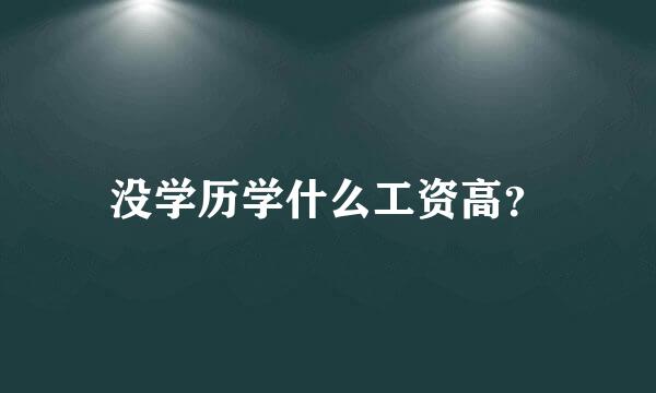 没学历学什么工资高？