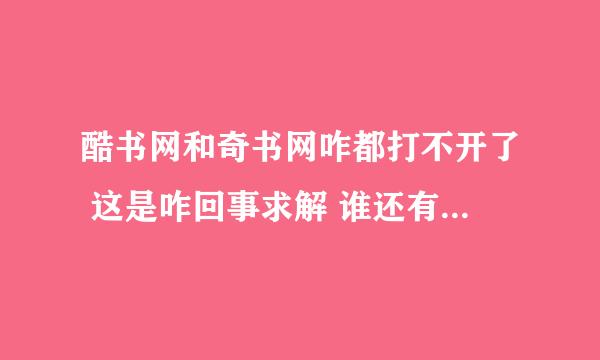 酷书网和奇书网咋都打不开了 这是咋回事求解 谁还有其它小说网站么 谢谢了