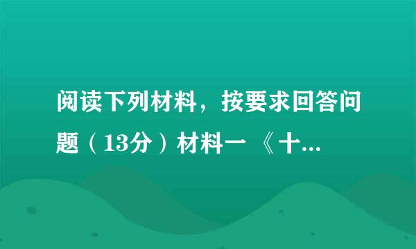 阅读下列材料，按要求回答问题（13分）材料一 《十二铜表法》保留了许多原始的陈规陋习，如同态复仇，巫