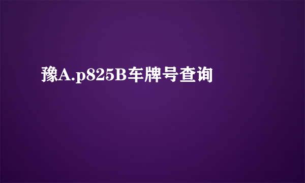 豫A.p825B车牌号查询