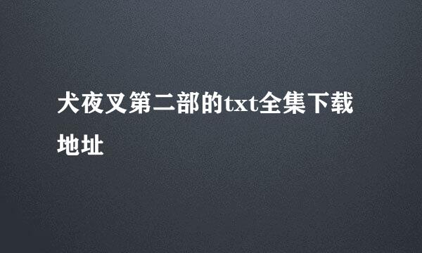 犬夜叉第二部的txt全集下载地址