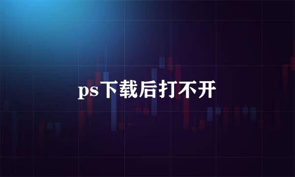 ps下载后打不开