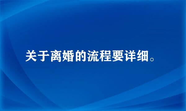 关于离婚的流程要详细。