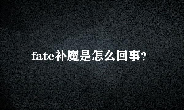 fate补魔是怎么回事？