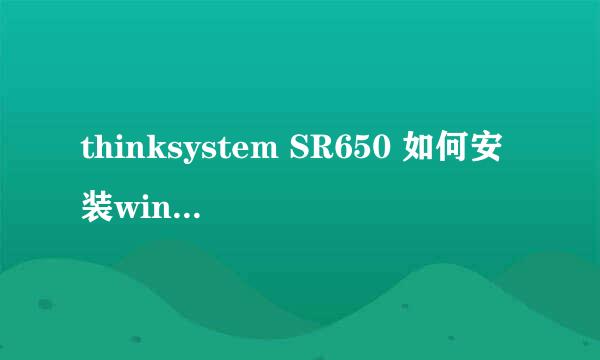 thinksystem SR650 如何安装windows server 2008 操作系统？