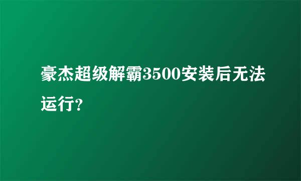 豪杰超级解霸3500安装后无法运行？