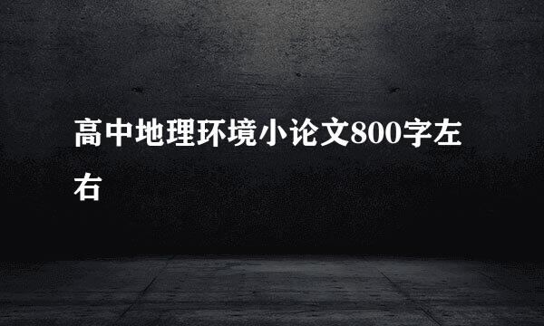 高中地理环境小论文800字左右