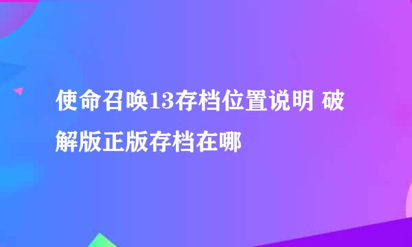 使命召唤13存档位置说明 破解版正版存档在哪