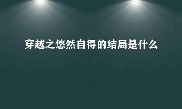 穿越之悠然自得的结局是什么