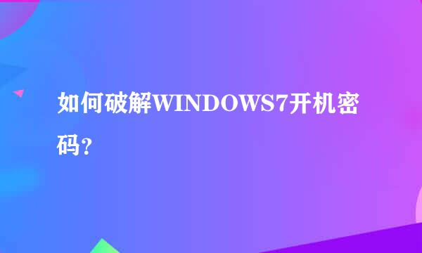 如何破解WINDOWS7开机密码？