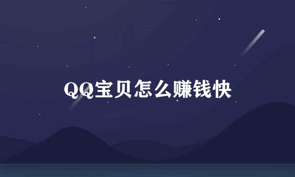 QQ宝贝怎么赚钱快