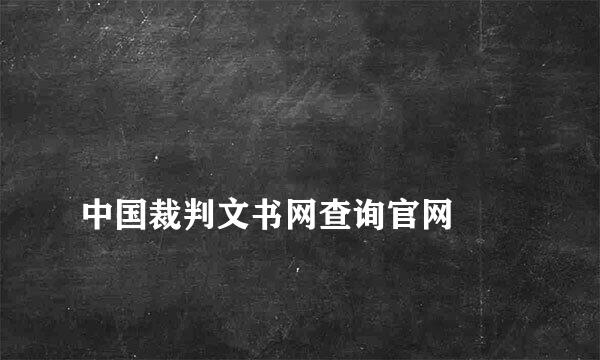 
中国裁判文书网查询官网
