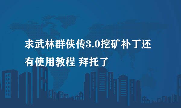 求武林群侠传3.0挖矿补丁还有使用教程 拜托了