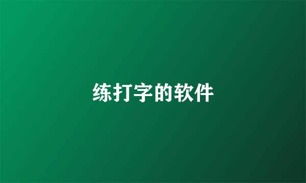 练打字的软件