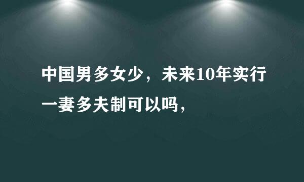 中国男多女少，未来10年实行一妻多夫制可以吗，