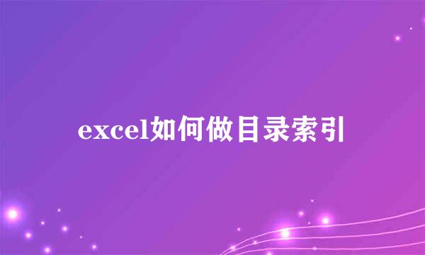 excel如何做目录索引