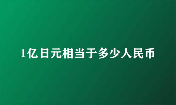 1亿日元相当于多少人民币