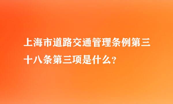 上海市道路交通管理条例第三十八条第三项是什么？